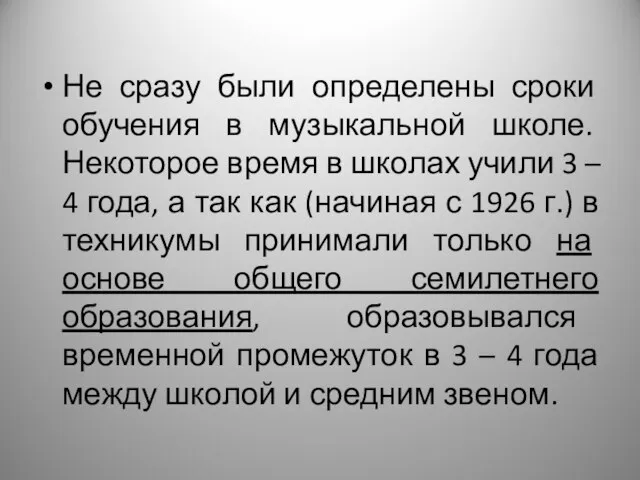 Не сразу были определены сроки обучения в музыкальной школе. Некоторое время