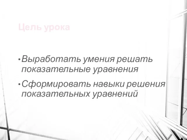 Цель урока Выработать умения решать показательные уравнения Сформировать навыки решения показательных уравнений