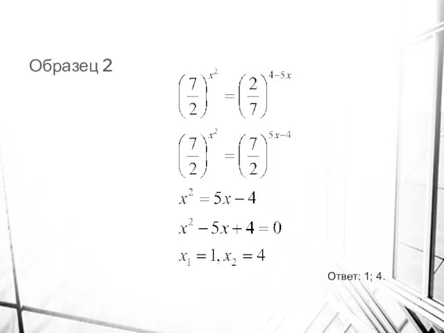 Образец 2 Ответ: 1; 4.