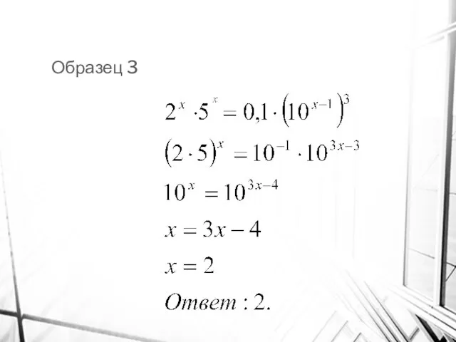 Образец 3