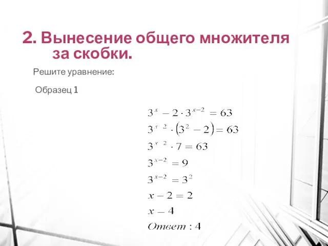 2. Вынесение общего множителя за скобки. Решите уравнение: Образец 1