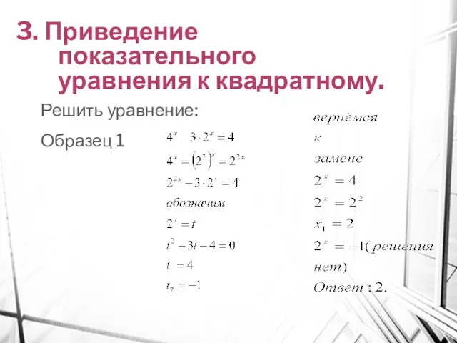 3. Приведение показательного уравнения к квадратному. Решить уравнение: Образец 1