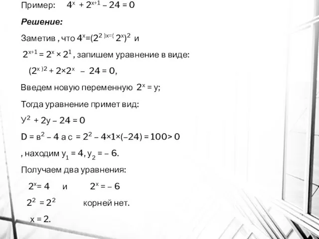 Пример: 4х + 2х+1 – 24 = 0 Решение: Заметив ,