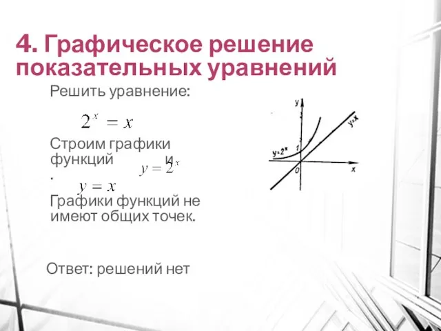 4. Графическое решение показательных уравнений Решить уравнение: Строим графики функций и