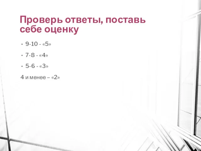 Проверь ответы, поставь себе оценку 9-10 - «5» 7-8 - «4»