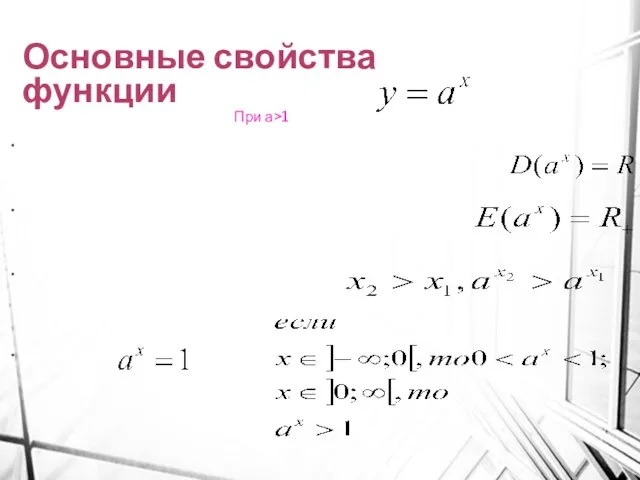 Основные свойства функции При а>1 Область определения функции- множество действительных чисел: