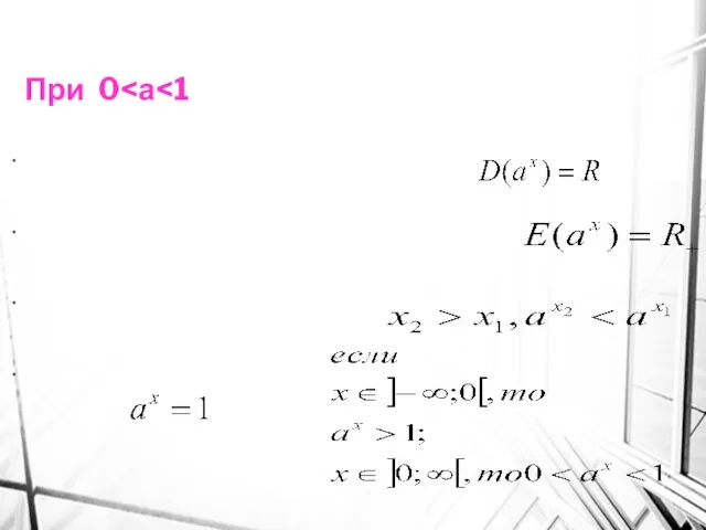 При 0 Область определения функции- множество действительных чисел: Множество значений функции-