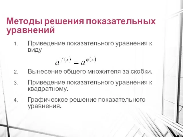 Методы решения показательных уравнений Приведение показательного уравнения к виду Вынесение общего