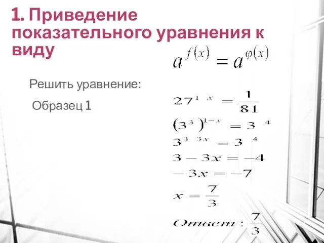 1. Приведение показательного уравнения к виду Решить уравнение: Образец 1