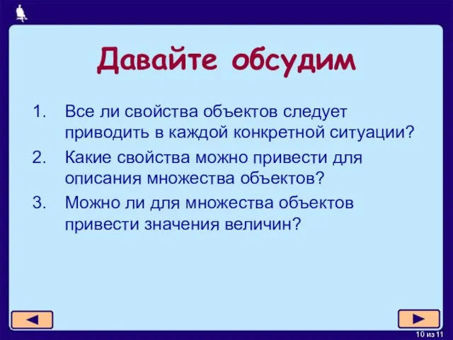 Давайте обсудим Все ли свойства объектов следует приводить в каждой конкретной