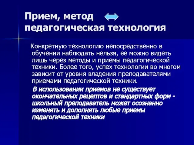 Прием, метод педагогическая технология Конкретную технологию непосредственно в обучении наблюдать нельзя,