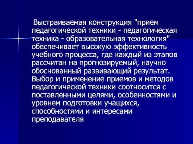 Выстраиваемая конструкция "прием педагогической техники - педагогическая техника - образовательная технология"