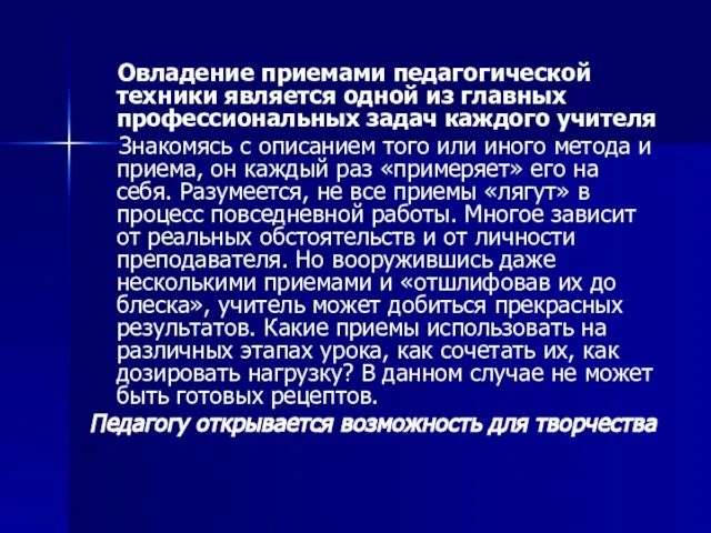 Овладение приемами педагогической техники является одной из главных профессиональных задач каждого