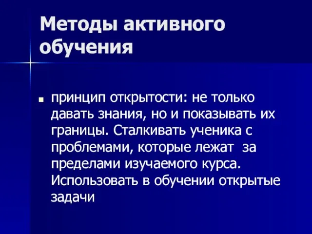 Методы активного обучения принцип открытости: не только давать знания, но и