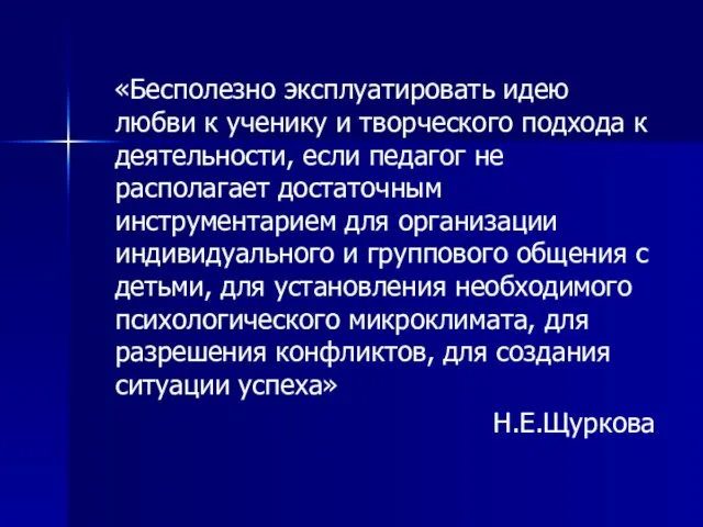 «Бесполезно эксплуатировать идею любви к ученику и творческого подхода к деятельности,