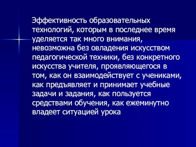 Эффективность образовательных технологий, которым в последнее время уделяется так много внимания,