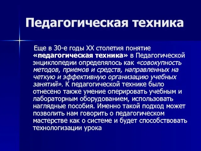 Педагогическая техника Еще в 30-е годы XX столетия понятие «педагогическая техника»