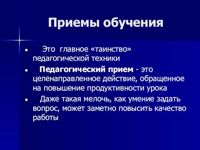 Приемы обучения Это главное «таинство» педагогической техники Педагогический прием - это