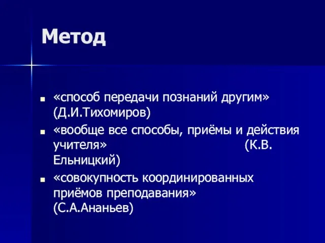 Метод «способ передачи познаний другим» (Д.И.Тихомиров) «вообще все способы, приёмы и