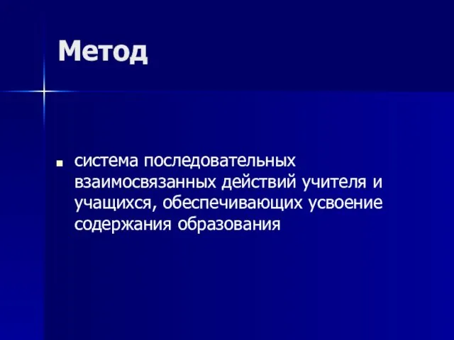 Метод система последовательных взаимосвязанных действий учителя и учащихся, обеспечивающих усвоение содержания образования