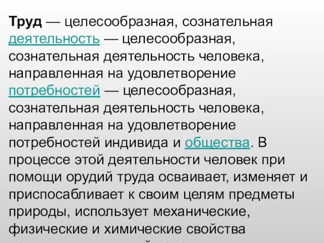 Труд — целесообразная, сознательная деятельность — целесообразная, сознательная деятельность человека, направленная