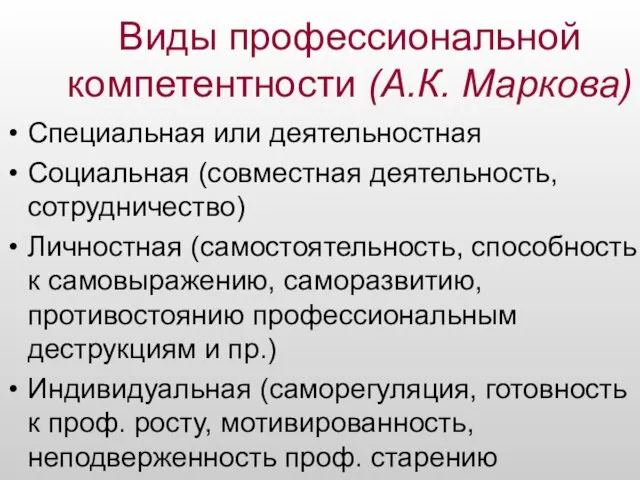 Виды профессиональной компетентности (А.К. Маркова) Специальная или деятельностная Социальная (совместная деятельность,