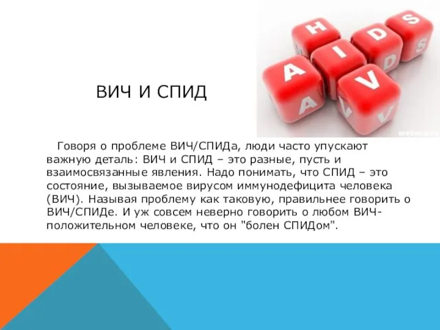 ВИЧ И СПИД Говоря о проблеме ВИЧ/СПИДа, люди часто упускают важную