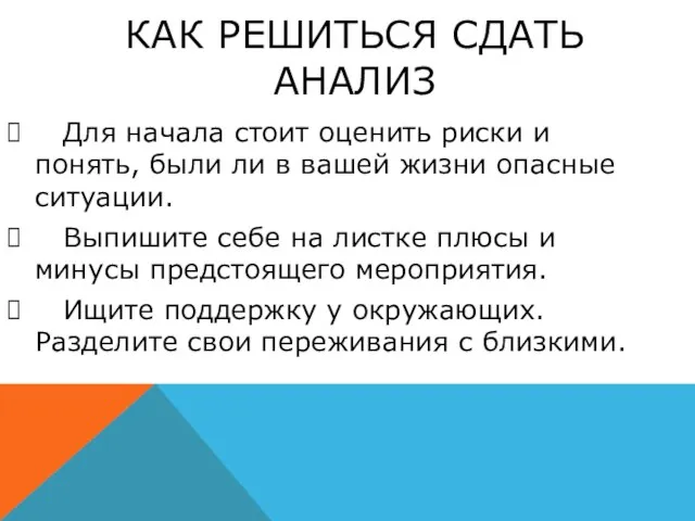 КАК РЕШИТЬСЯ СДАТЬ АНАЛИЗ Для начала стоит оценить риски и понять,