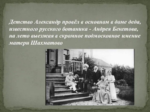 Детство Александр провёл в основном в доме деда, известного русского ботаника