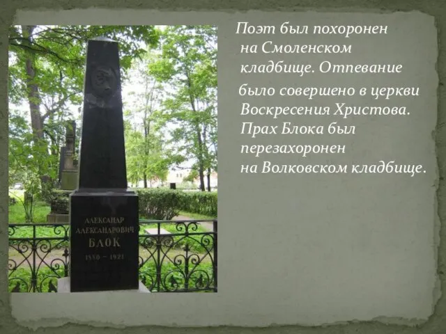 Поэт был похоронен на Смоленском кладбище. Отпевание было совершено в церкви