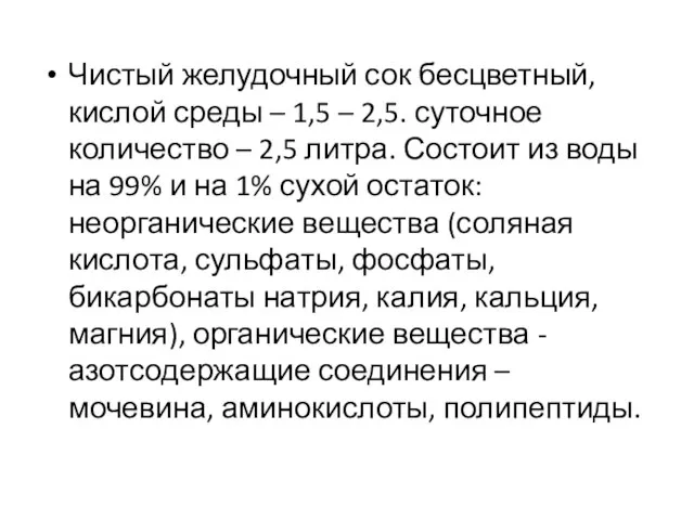 Чистый желудочный сок бесцветный, кислой среды – 1,5 – 2,5. суточное