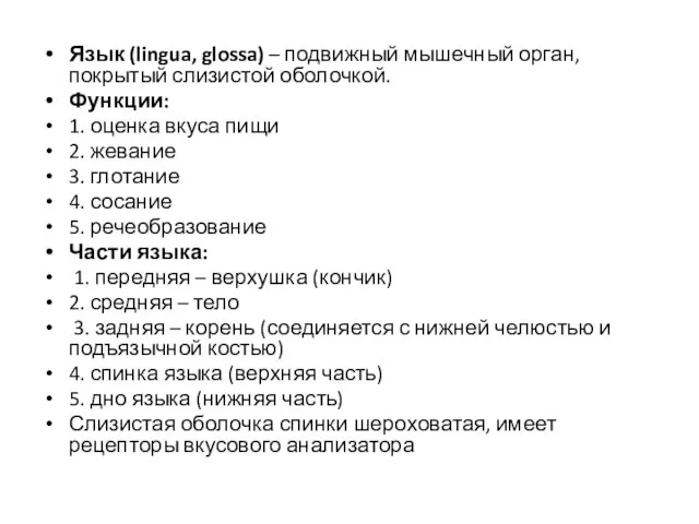 Язык (lingua, glossa) – подвижный мышечный орган, покрытый слизистой оболочкой. Функции: