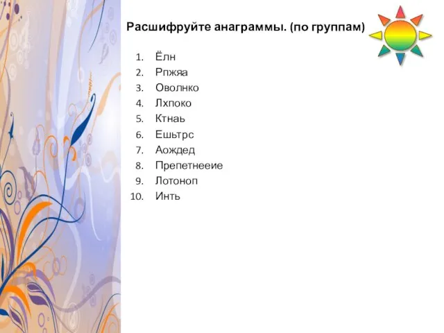 Расшифруйте анаграммы. (по группам) Ёлн Рпжяа Оволнко Лхпоко Ктнаь Ешьтрс Аождед Препетнееие Лотоноп Инть