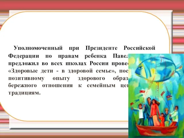 Уполномоченный при Президенте Российской Федерации по правам ребенка Павел Астахов предложил