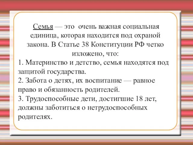 Семья — это очень важная социальная единица, которая находится под охраной