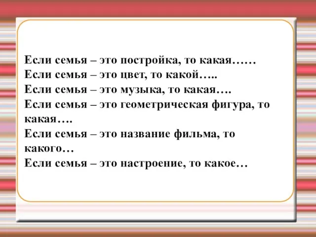 Если семья – это постройка, то какая…… Если семья – это