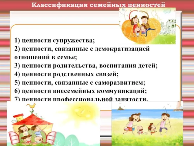 Классификация семейных ценностей 1) ценности супружества; 2) ценности, связанные с демократизацией