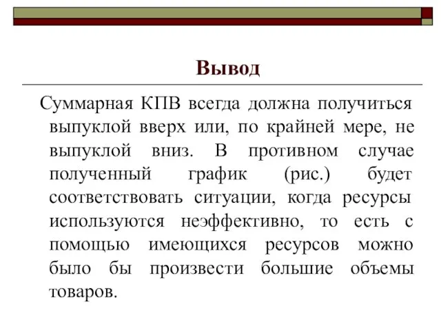 Вывод Суммарная КПВ всегда должна получиться выпуклой вверх или, по крайней