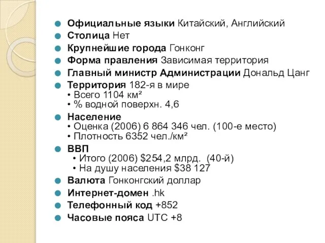 Официальные языки Китайский, Английский Столица Нет Крупнейшие города Гонконг Форма правления