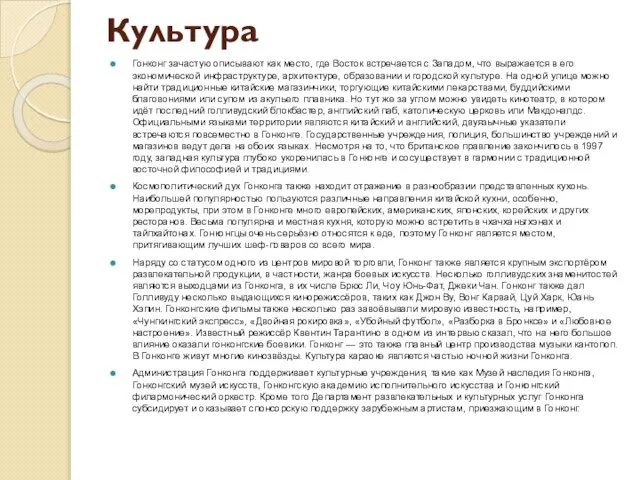 Культура Гонконг зачастую описывают как место, где Восток встречается с Западом,