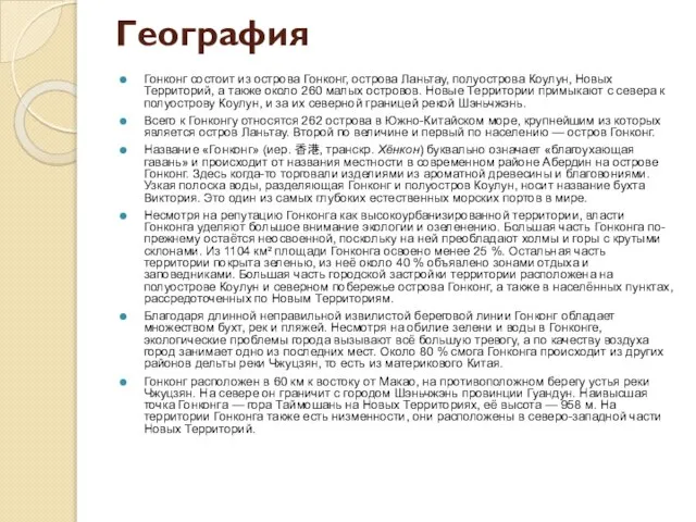 География Гонконг состоит из острова Гонконг, острова Ланьтау, полуострова Коулун, Новых