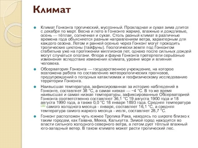 Климат Климат Гонконга тропический, муссонный. Прохладная и сухая зима длится с