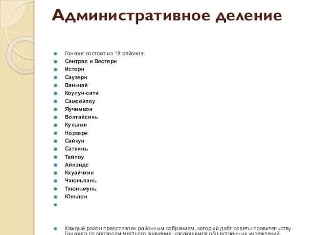 Административное деление Гонконг состоит из 18 районов: Сентрал и Вестерн Истерн