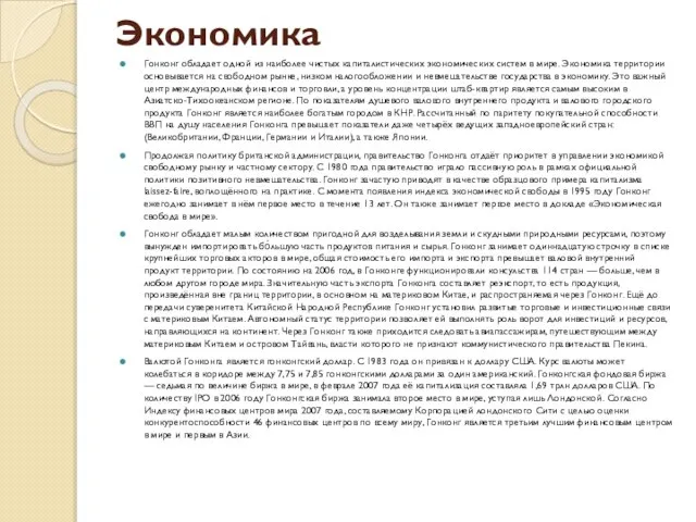 Экономика Гонконг обладает одной из наиболее чистых капиталистических экономических систем в