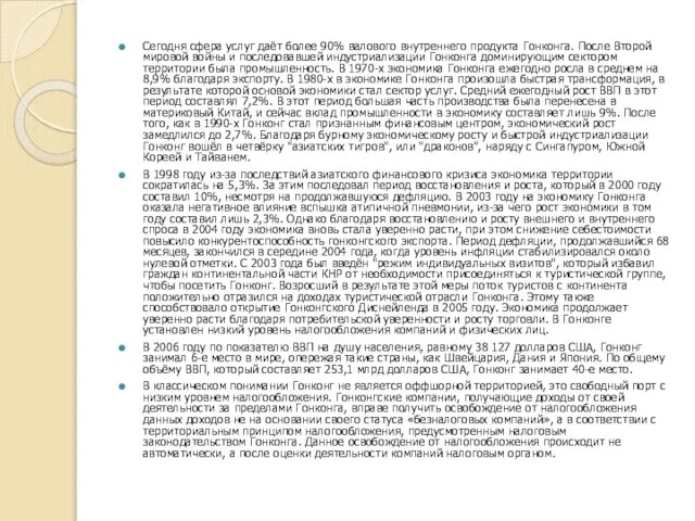 Сегодня сфера услуг даёт более 90% валового внутреннего продукта Гонконга. После