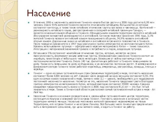 Население В течение 1990-х численность населения Гонконга начала быстро расти и