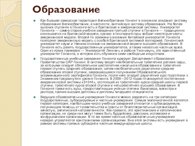 Образование Как бывшая заморская территория Великобритании Гонконг в основном сохранил систему