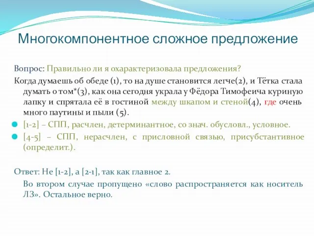 Многокомпонентное сложное предложение Вопрос: Правильно ли я охарактеризовала предложения? Когда думаешь