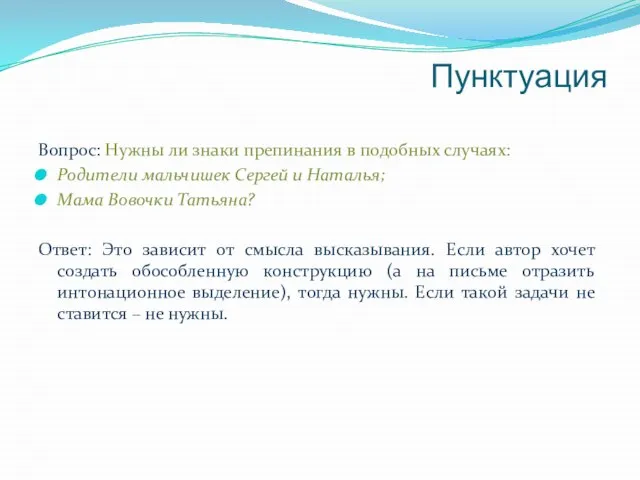 Пунктуация Вопрос: Нужны ли знаки препинания в подобных случаях: Родители мальчишек