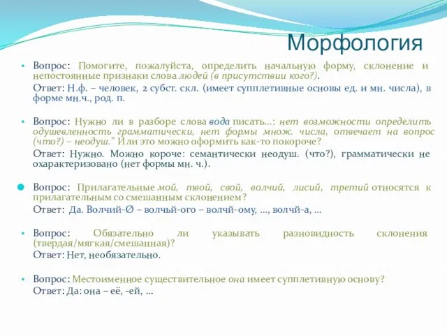 Морфология Вопрос: Помогите, пожалуйста, определить начальную форму, склонение и непостоянные признаки